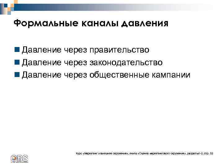 Формальные каналы давления n Давление через правительство n Давление через законодательство n Давление через