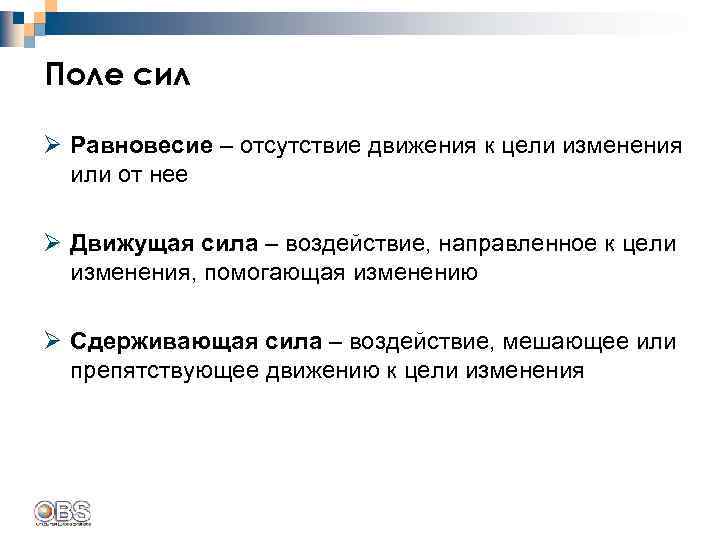Поле сил Ø Равновесие – отсутствие движения к цели изменения или от нее Ø