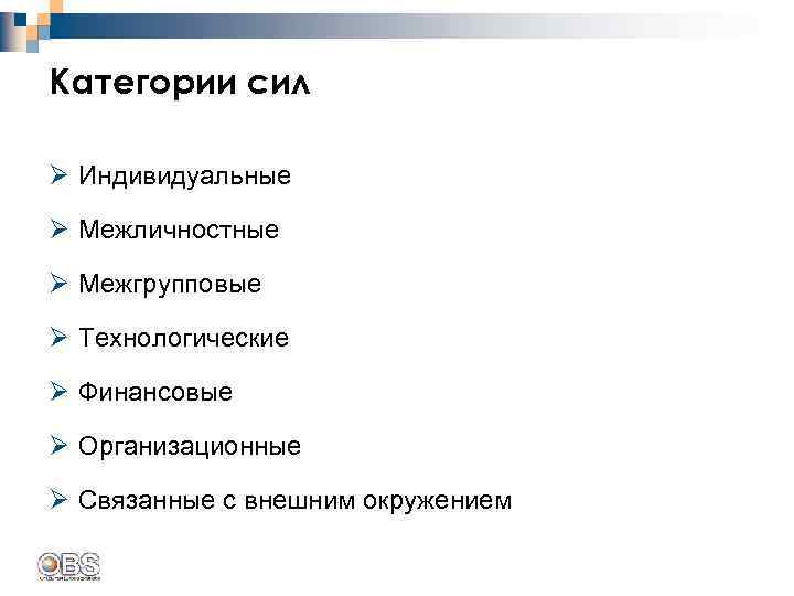 Категории сил Ø Индивидуальные Ø Межличностные Ø Межгрупповые Ø Технологические Ø Финансовые Ø Организационные