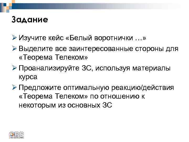 Задание Ø Изучите кейс «Белый воротнички …» Ø Выделите все заинтересованные стороны для «Теорема