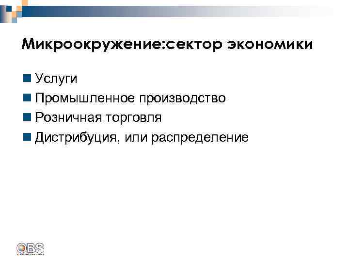 Микроокружение: сектор экономики n Услуги n Промышленное производство n Розничная торговля n Дистрибуция, или