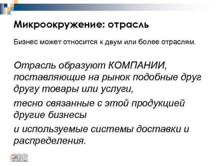 Микроокружение: отрасль Бизнес может относится к двум или более отраслям. Отрасль образуют КОМПАНИИ, поставляющие