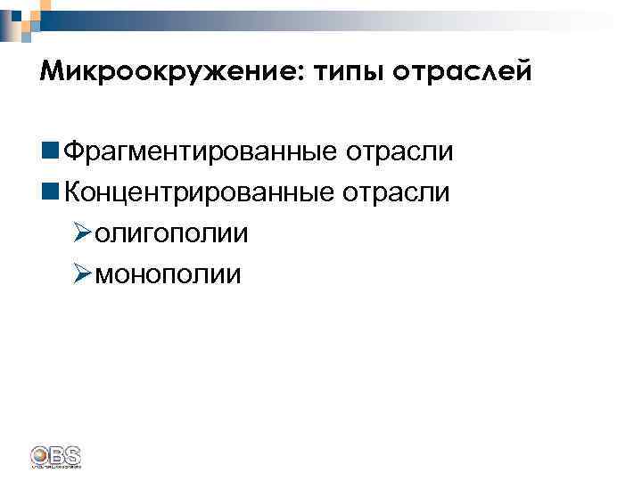 Микроокружение: типы отраслей n Фрагментированные отрасли n Концентрированные отрасли Øолигополии Øмонополии 