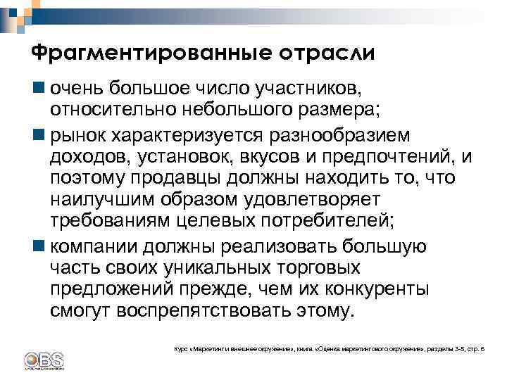 Фрагментированные отрасли n очень большое число участников, относительно небольшого размера; n рынок характеризуется разнообразием