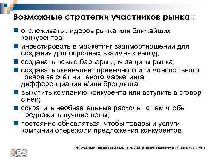 Возможные стратегии участников рынка : n отслеживать лидеров рынка или ближайших конкурентов; n инвестировать