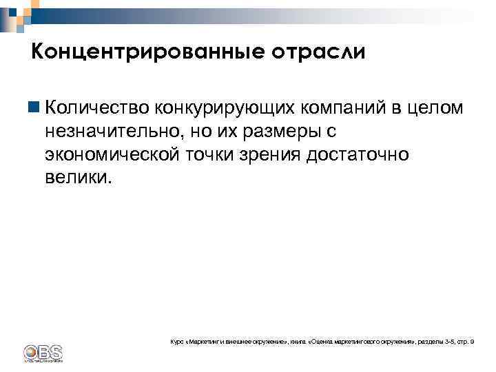 Концентрированные отрасли n Количество конкурирующих компаний в целом незначительно, но их размеры с экономической