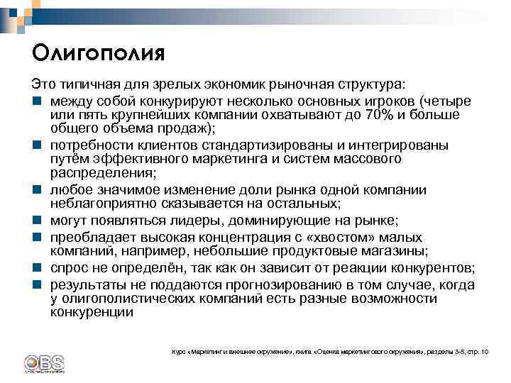 Олигополия Это типичная для зрелых экономик рыночная структура: n между собой конкурируют несколько основных