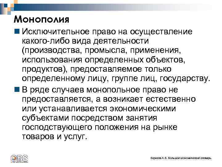 Монополия n Исключительное право на осуществление какого-либо вида деятельности (производства, промысла, применения, использования определенных