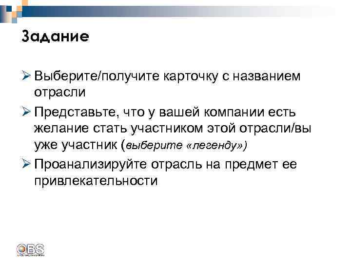 Задание Ø Выберите/получите карточку с названием отрасли Ø Представьте, что у вашей компании есть