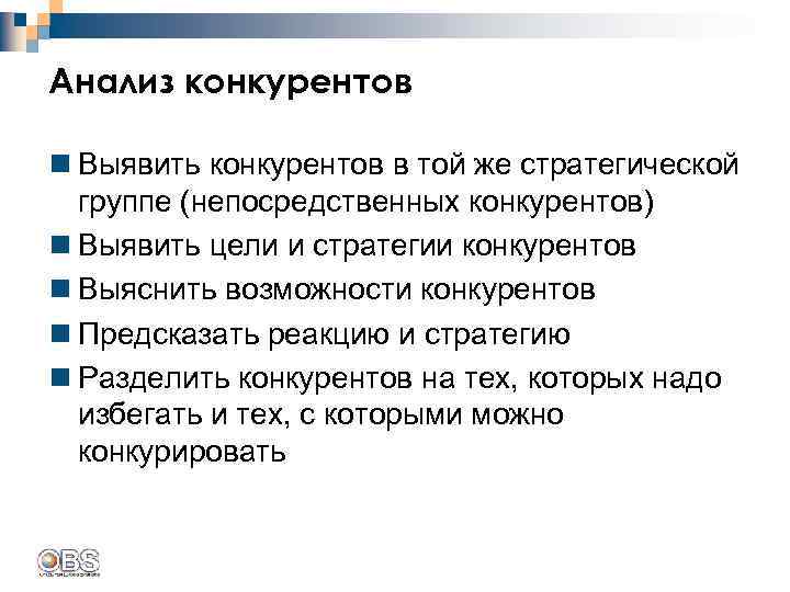 Анализ конкурентов n Выявить конкурентов в той же стратегической группе (непосредственных конкурентов) n Выявить