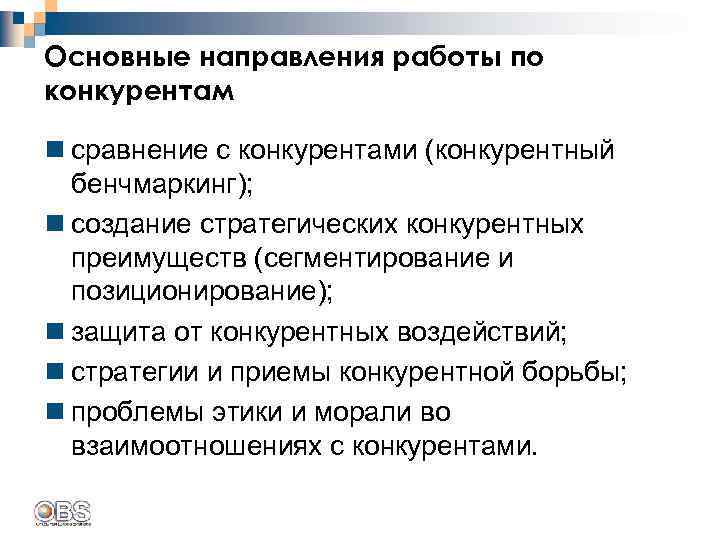 Основные направления работы по конкурентам n сравнение с конкурентами (конкурентный бенчмаркинг); n создание стратегических