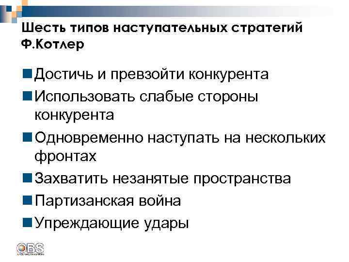 Шесть типов наступательных стратегий Ф. Котлер n Достичь и превзойти конкурента n Использовать слабые