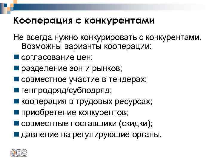 Кооперация с конкурентами Не всегда нужно конкурировать с конкурентами. Возможны варианты кооперации: n согласование
