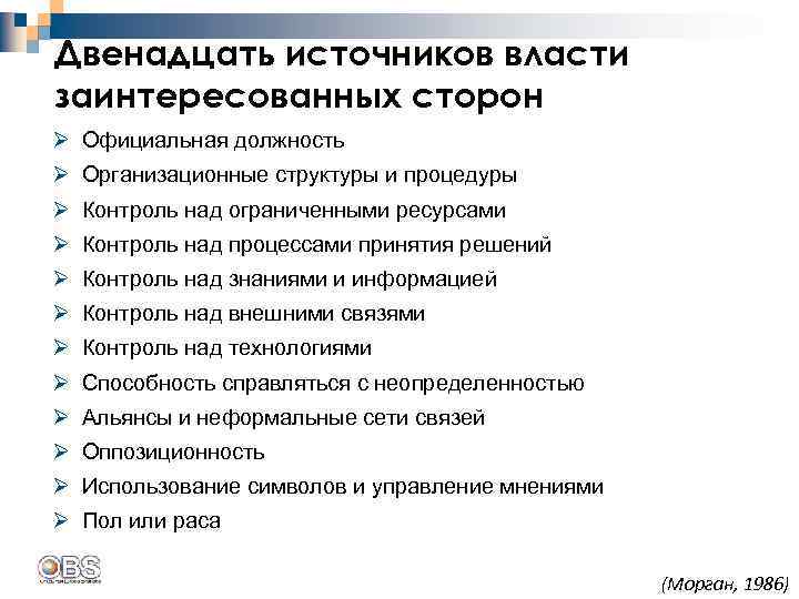 Двенадцать источников власти заинтересованных сторон Ø Официальная должность Ø Организационные структуры и процедуры Ø