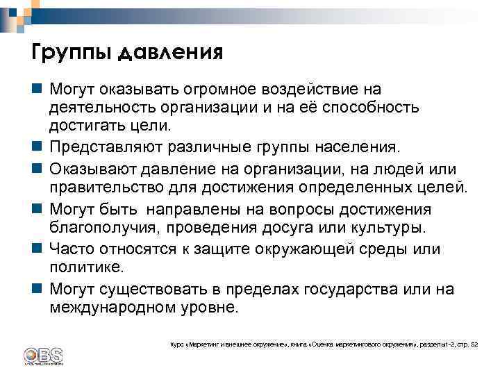 Группы давления n Могут оказывать огромное воздействие на деятельность организации и на её способность