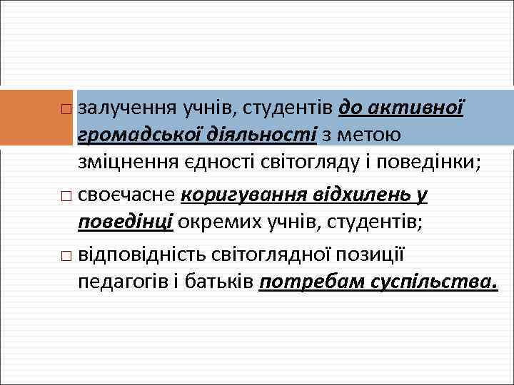 залучення учнів, студентів до активної громадської діяльності з метою зміцнення єдності світогляду і поведінки;