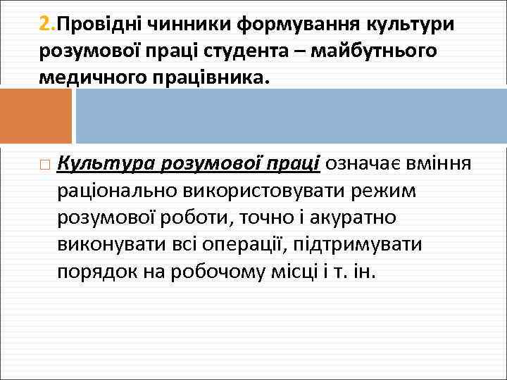 2. Провідні чинники формування культури розумової праці студента – майбутнього медичного працівника. Культура розумової