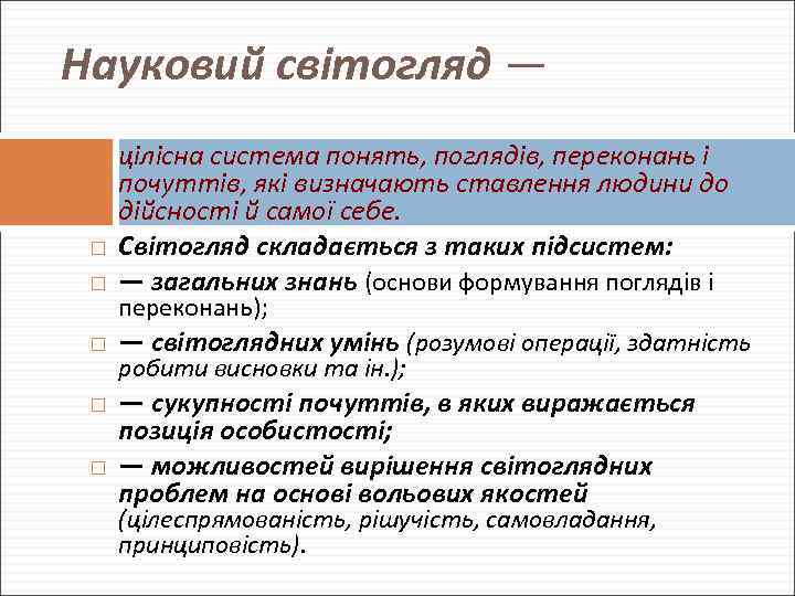 Науковий світогляд — цілісна система понять, поглядів, переконань і почуттів, які визначають ставлення людини