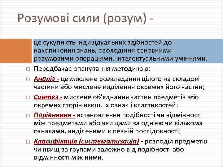 Розумові сили (розум) це сукупність індивідуальних здібностей до накопичення знань, оволодіння основними розумовими операціями,