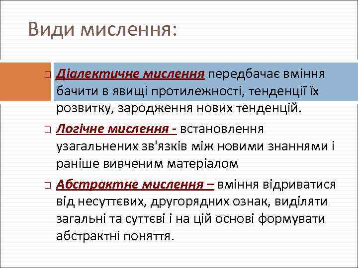 Види мислення: Діалектичне мислення передбачає вміння бачити в явищі протилежності, тенденції їх розвитку, зародження