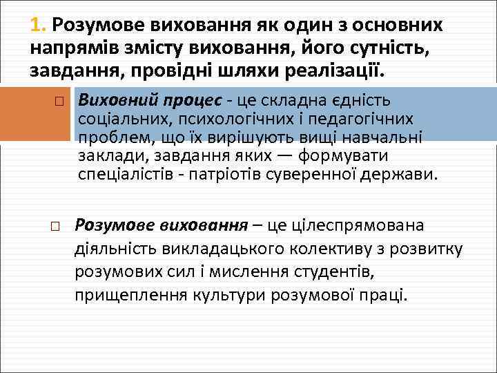 1. Розумове виховання як один з основних напрямів змісту виховання, його сутність, завдання, провідні