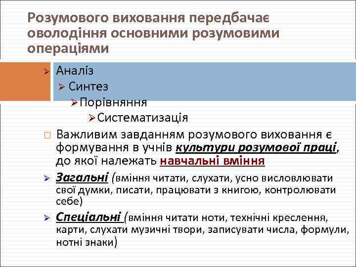 Розумового виховання передбачає оволодіння основними розумовими операціями Ø Ø Ø Аналіз Ø Синтез Ø