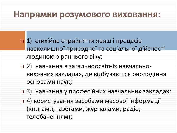 Напрямки розумового виховання: 1) стихійне сприйняття явищ і процесів навколишної природної та соціальної дійсності