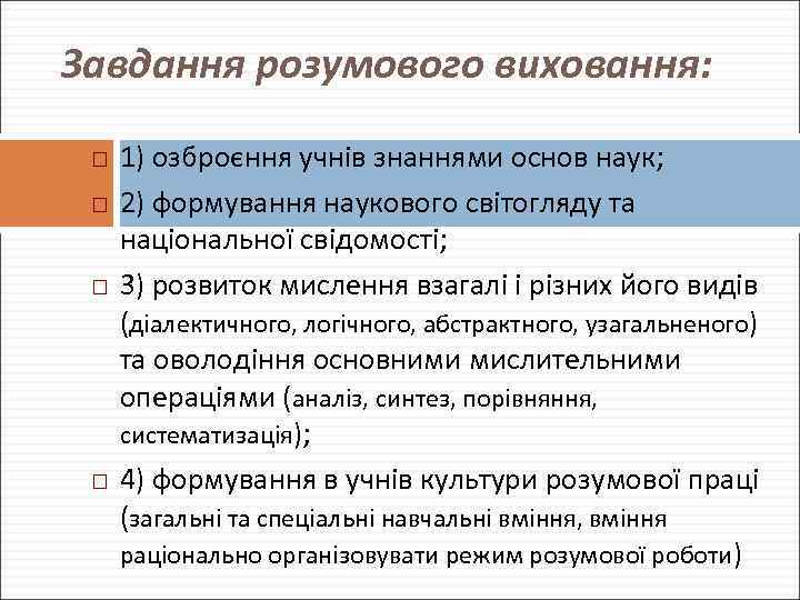 Завдання розумового виховання: 1) озброєння учнів знаннями основ наук; 2) формування наукового світогляду та