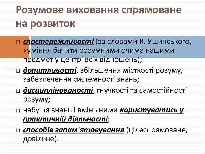 Розумове виховання спрямоване на розвиток спостережливості (за словами К. Ушинського, «уміння бачити розумними очима