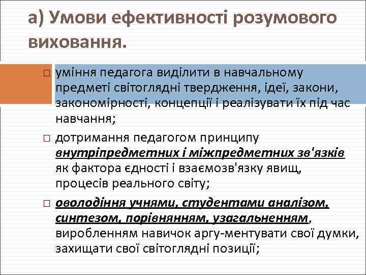 а) Умови ефективності розумового виховання. уміння педагога виділити в навчальному предметі світоглядні твердження, ідеї,