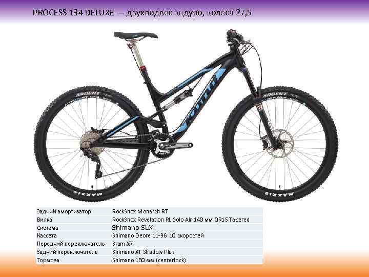 PROCESS 134 DELUXE — двухподвес эндуро, колеса 27, 5 Задний амортизатор Вилка Система Кассета