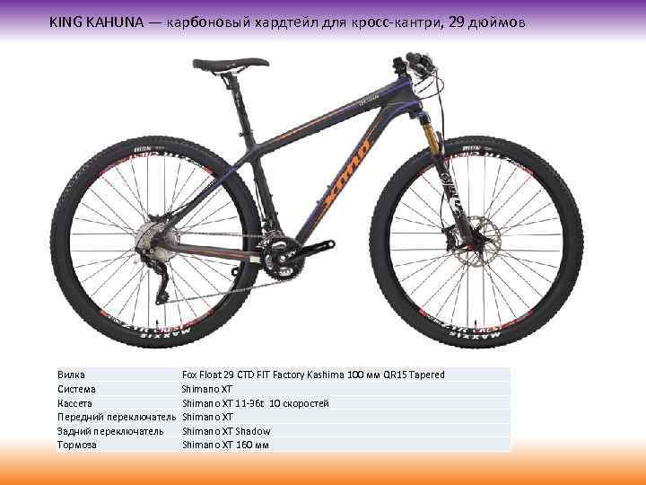 KING KAHUNA — карбоновый хардтейл для кросс-кантри, 29 дюймов Вилка Система Кассета Передний переключатель