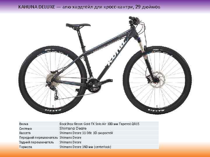 KAHUNA DELUXE — алю хардтейл для кросс-кантри, 29 дюймов Вилка Система Кассета Передний переключатель