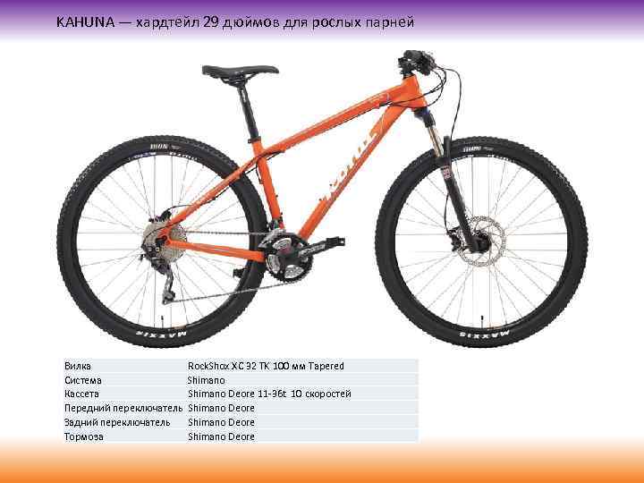 KAHUNA — хардтейл 29 дюймов для рослых парней Вилка Система Кассета Передний переключатель Задний