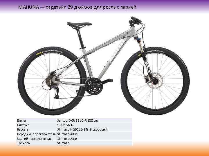 MAHUNA — хардтейл 29 дюймов для рослых парней Вилка Система Кассета Передний переключатель Задний