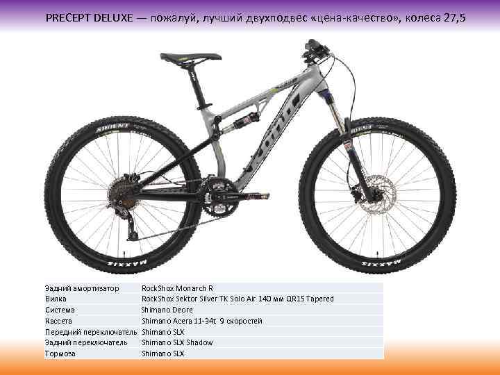 PRECEPT DELUXE — пожалуй, лучший двухподвес «цена-качество» , колеса 27, 5 Задний амортизатор Вилка