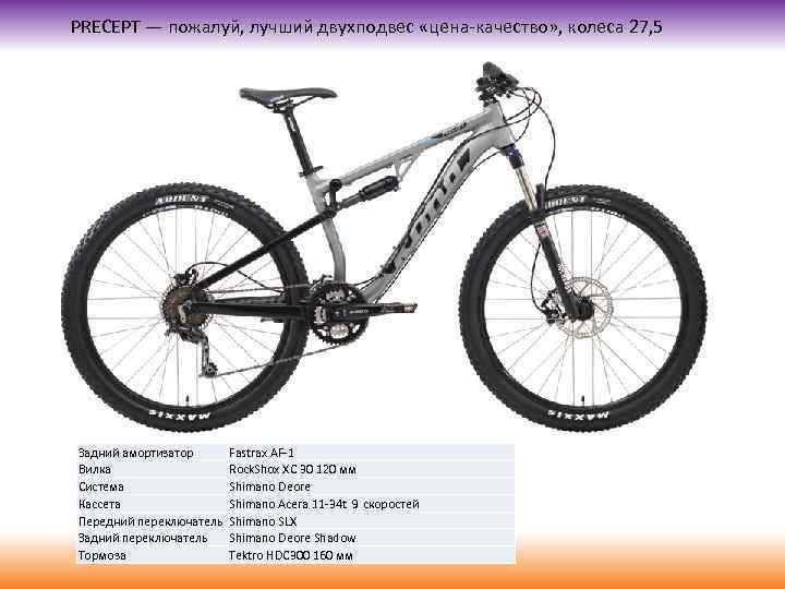 PRECEPT — пожалуй, лучший двухподвес «цена-качество» , колеса 27, 5 Задний амортизатор Вилка Система