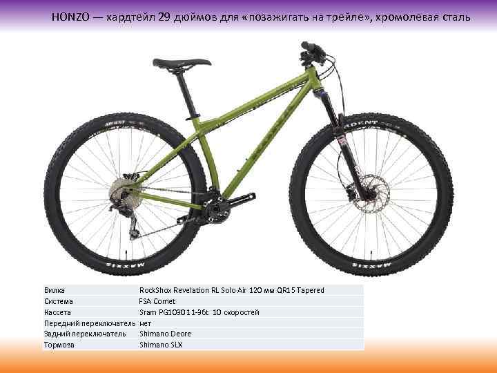 HONZO — хардтейл 29 дюймов для «позажигать на трейле» , хромолевая сталь Вилка Система