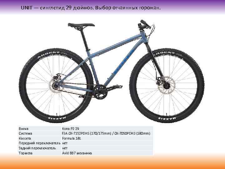 UNIT — синглспид 29 дюймов. Выбор отчаянных горожан. Вилка Система Кассета Передний переключатель Задний