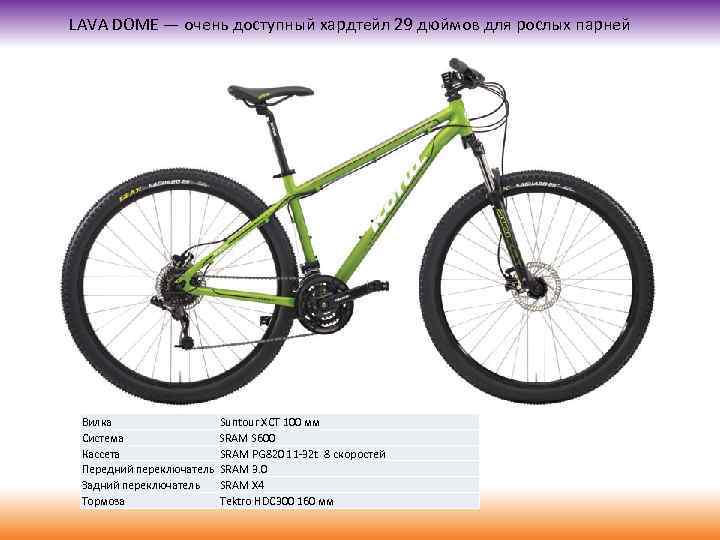 LAVA DOME — очень доступный хардтейл 29 дюймов для рослых парней Вилка Система Кассета