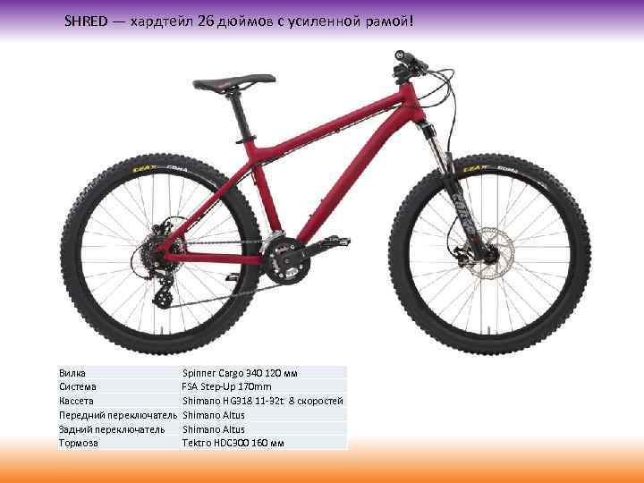 SHRED — хардтейл 26 дюймов с усиленной рамой! Вилка Система Кассета Передний переключатель Задний