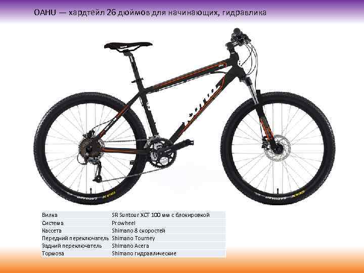 OAHU — хардтейл 26 дюймов для начинающих, гидравлика Вилка Система Кассета Передний переключатель Задний