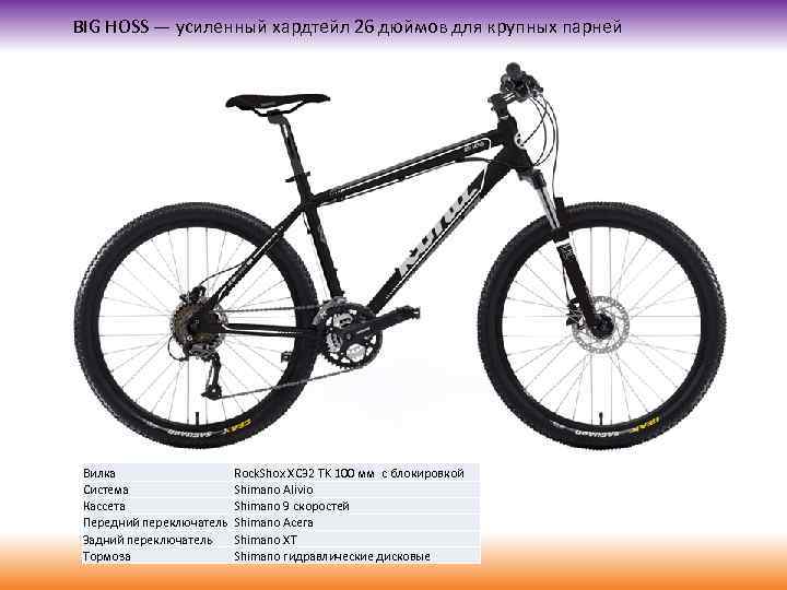 BIG HOSS — усиленный хардтейл 26 дюймов для крупных парней Вилка Система Кассета Передний