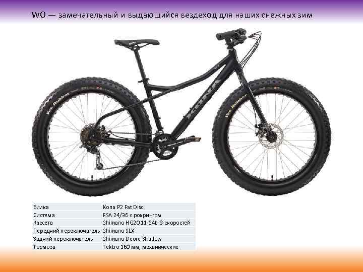 WO — замечательный и выдающийся вездеход для наших снежных зим Вилка Система Кассета Передний