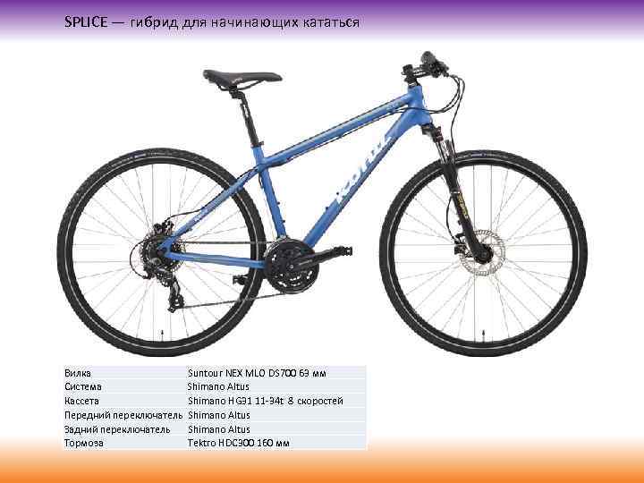 SPLICE — гибрид для начинающих кататься Вилка Система Кассета Передний переключатель Задний переключатель Тормоза