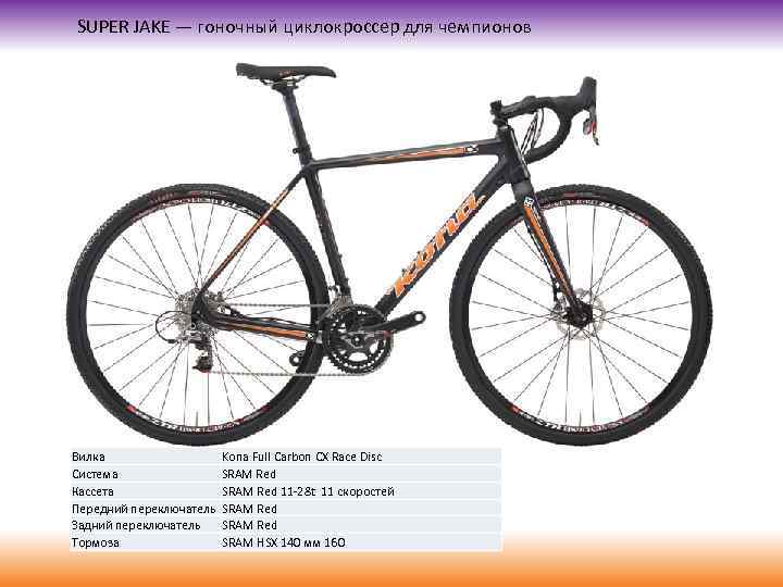 SUPER JAKE — гоночный циклокроссер для чемпионов Вилка Система Кассета Передний переключатель Задний переключатель