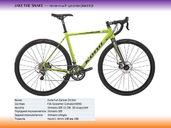 JAKE THE SNAKE — гоночный циклокроссер Вилка Система Кассета Передний переключатель Задний переключатель Тормоза