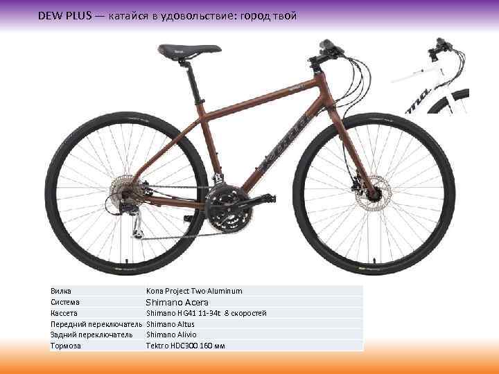 DEW PLUS — катайся в удовольствие: город твой Вилка Система Кассета Передний переключатель Задний