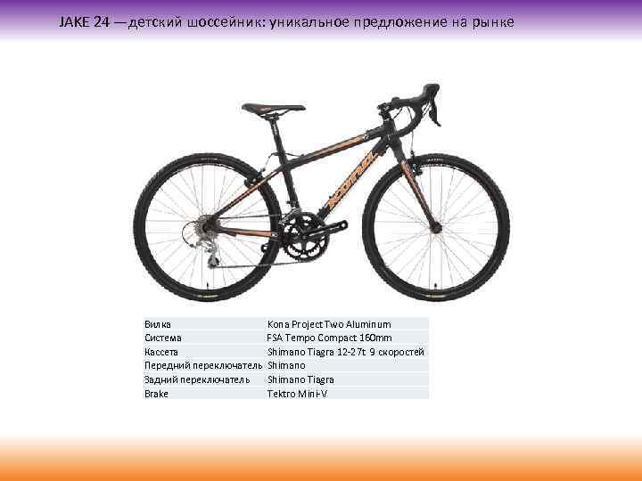 JAKE 24 —детский шоссейник: уникальное предложение на рынке Вилка Система Кассета Передний переключатель Задний