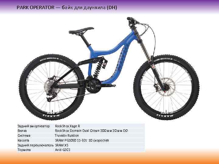 PARK OPERATOR — байк для даунхила (DH) Задний амортизатор Rock. Shox Kage R Вилка